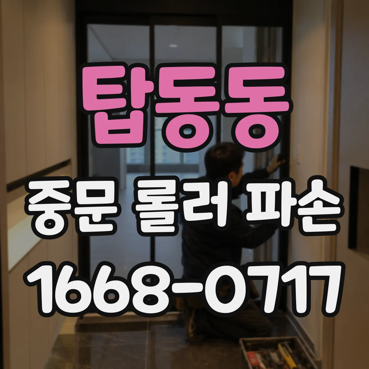 탑동동 중문 롤러 파손