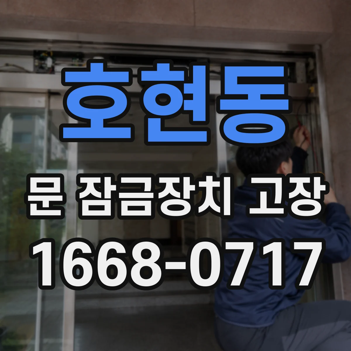 호현동 문 잠금장치 고장