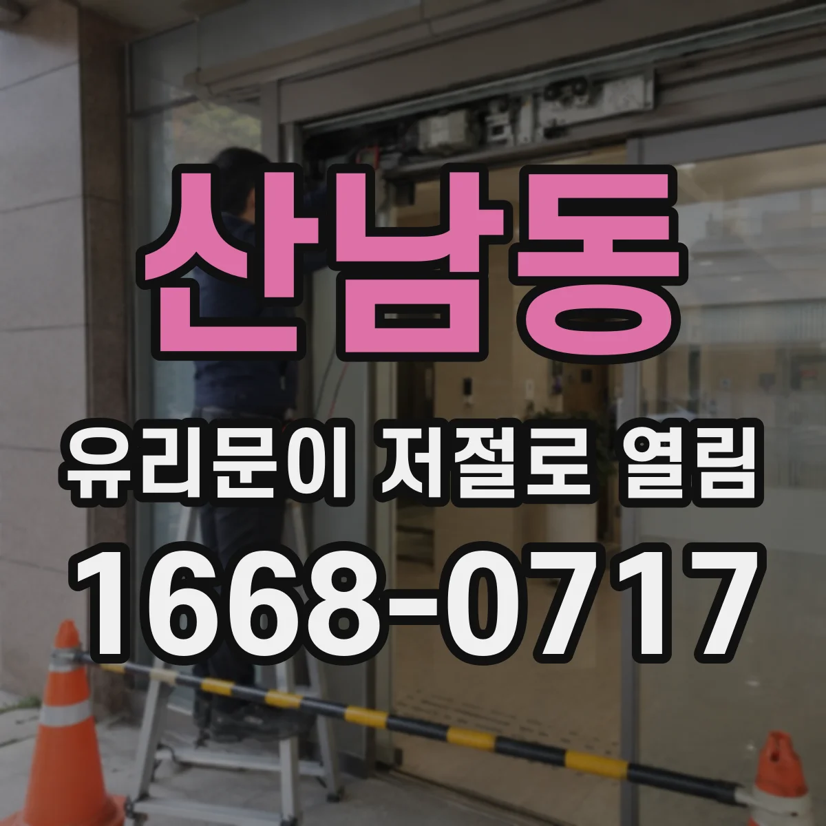 산남동 유리문이 저절로 열림