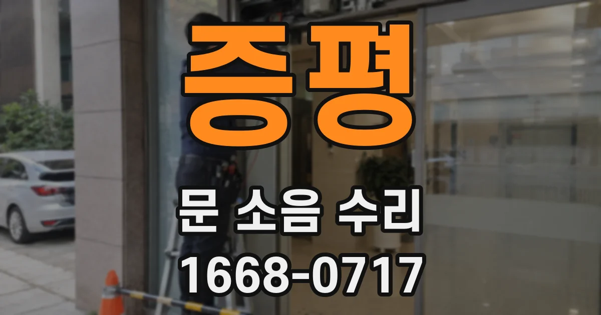 증평 문 소음 수리