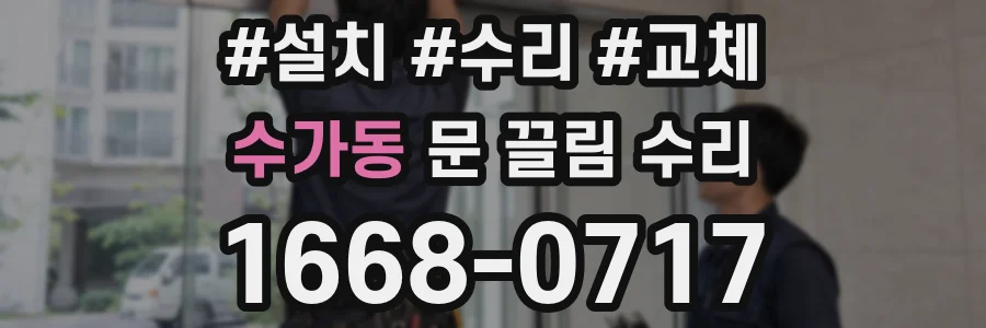 수가동 문 끌림 수리