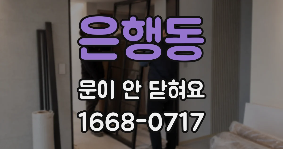 은행동 문이 안 닫혀요