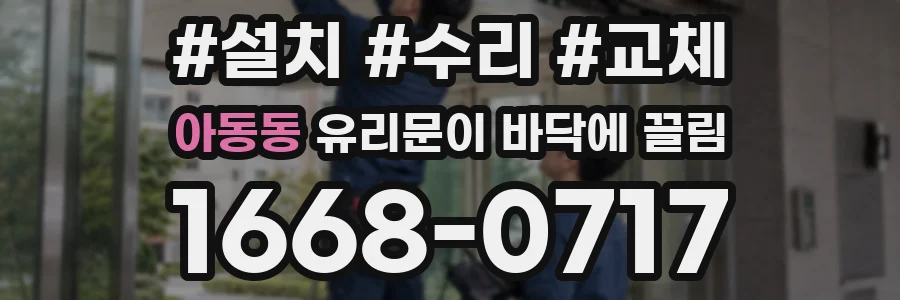 아동동 유리문이 바닥에 끌림