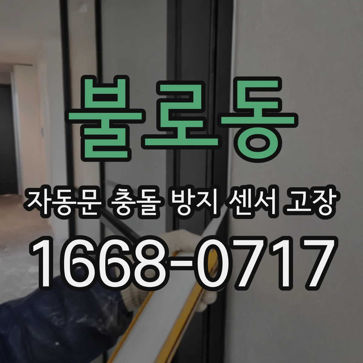 불로동 자동문 충돌 방지 센서 고장