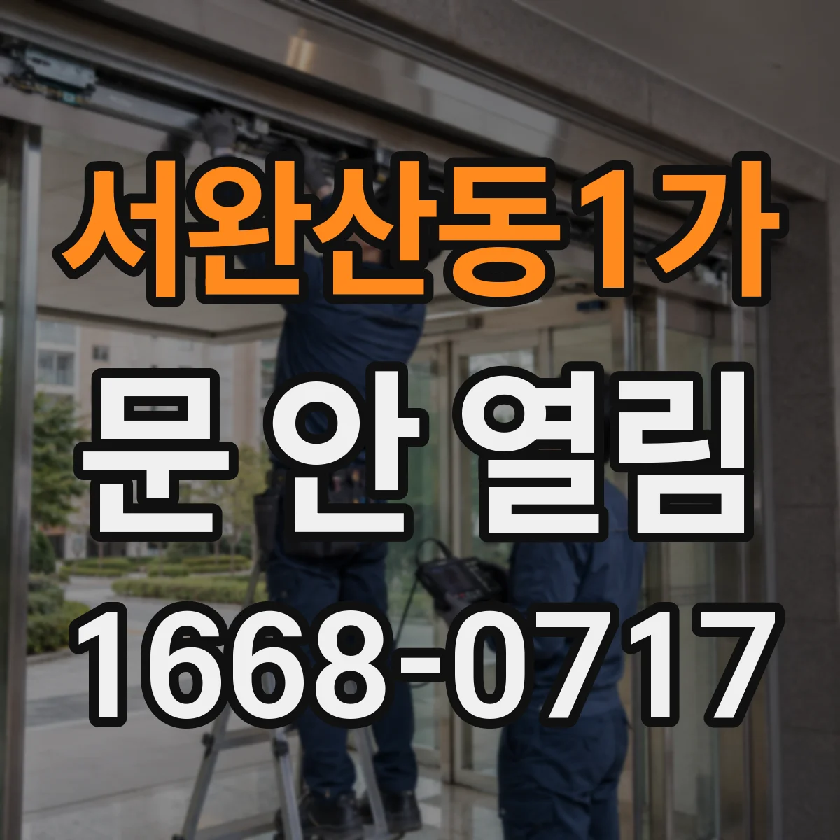 서완산동1가 문 안 열림