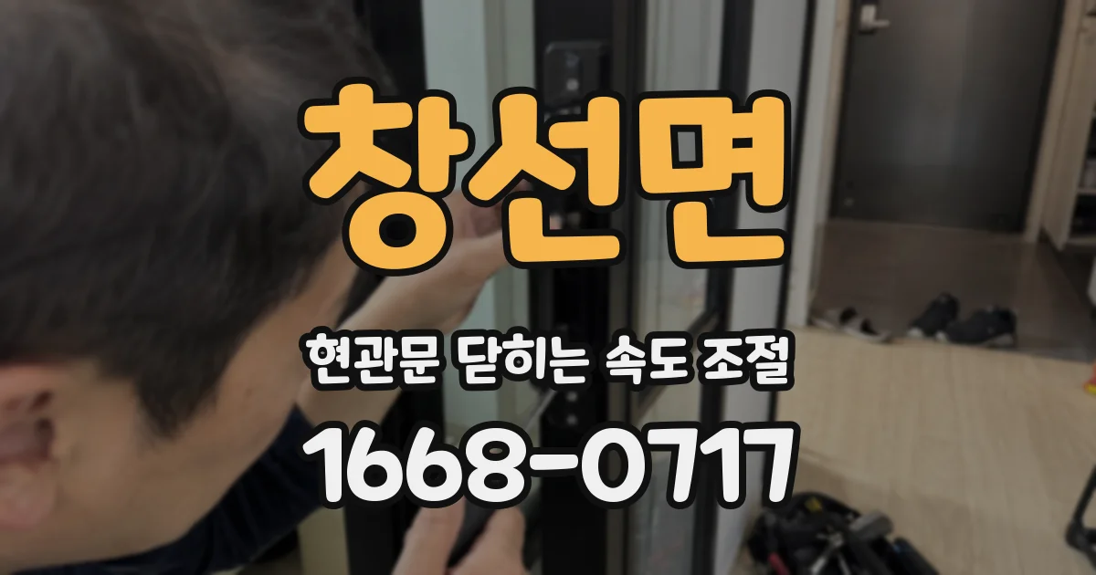 창선면 현관문 닫히는 속도 조절