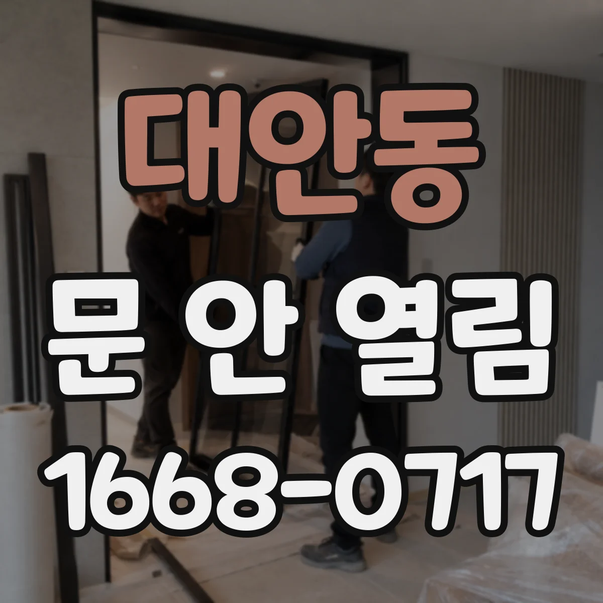 대안동 문 안 열림