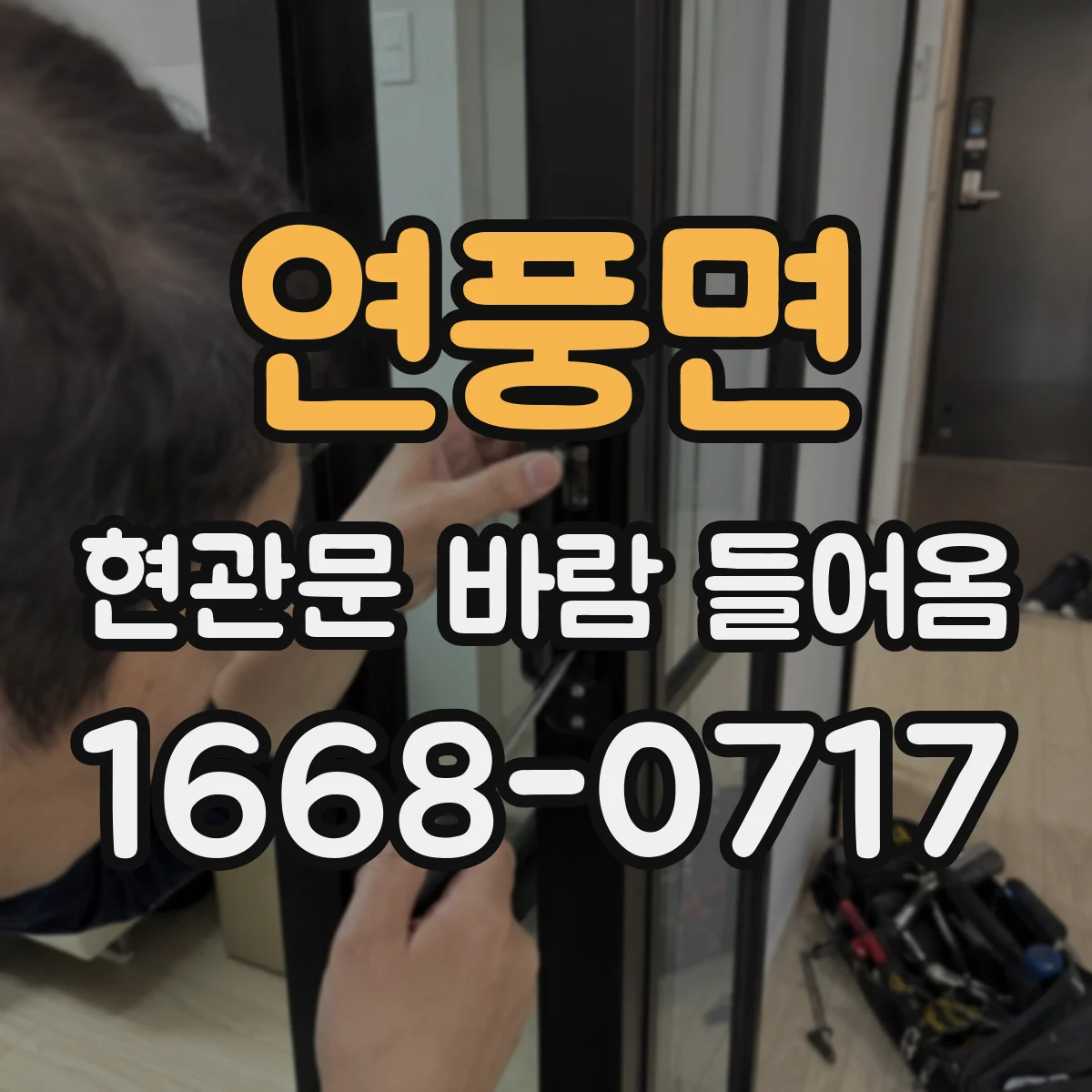 연풍면 현관문 바람 들어옴