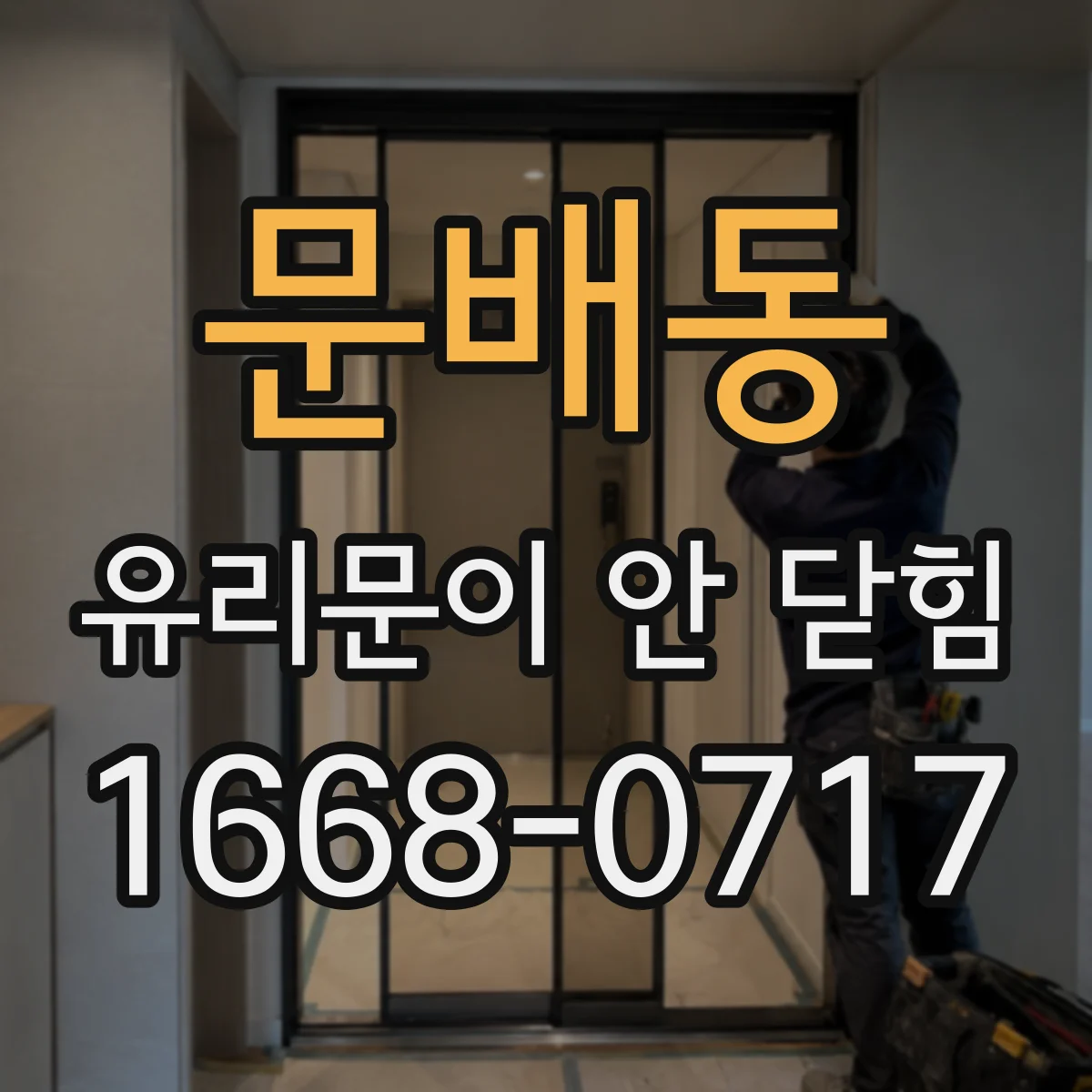 문배동 유리문이 안 닫힘
