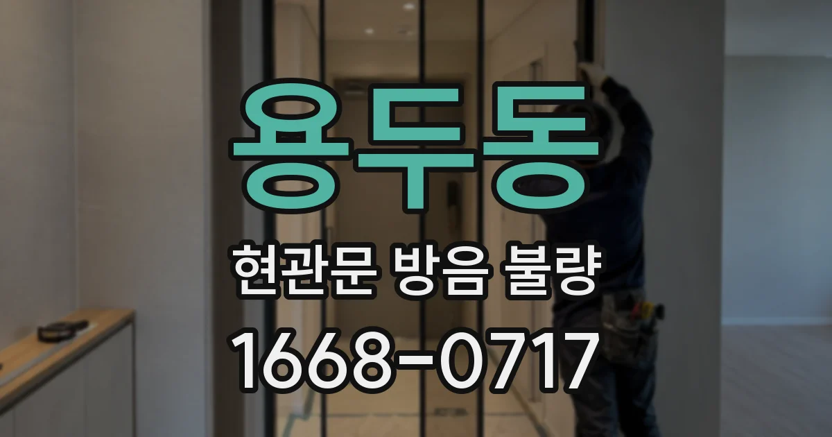 용두동 현관문 방음 불량