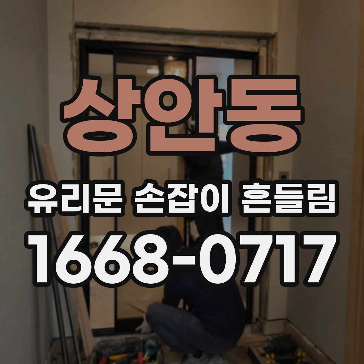 상안동 유리문 손잡이 흔들림