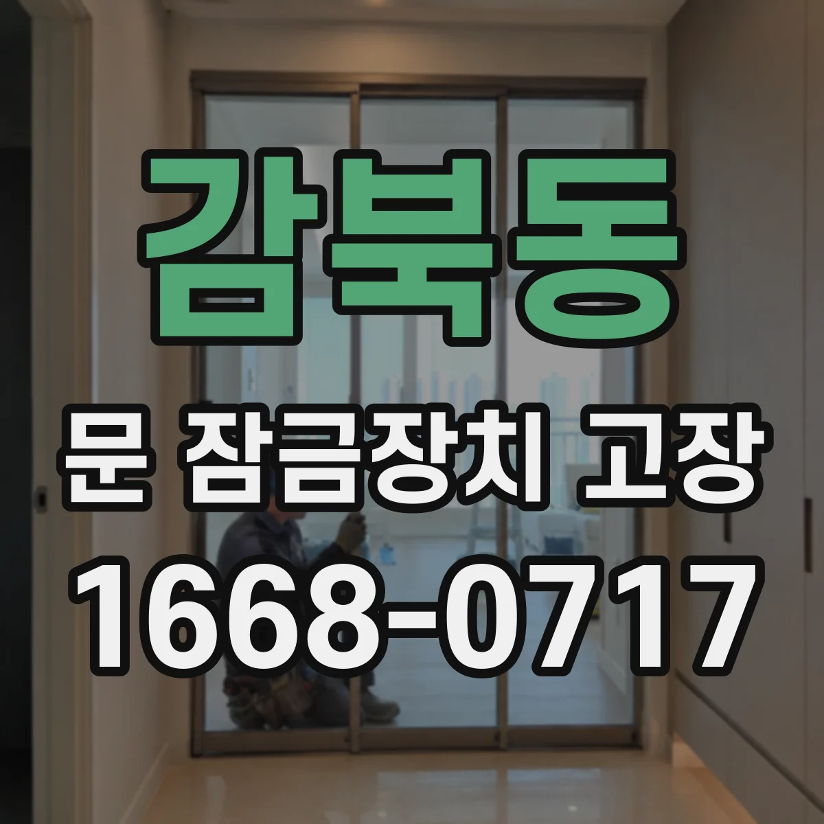감북동 문 잠금장치 고장