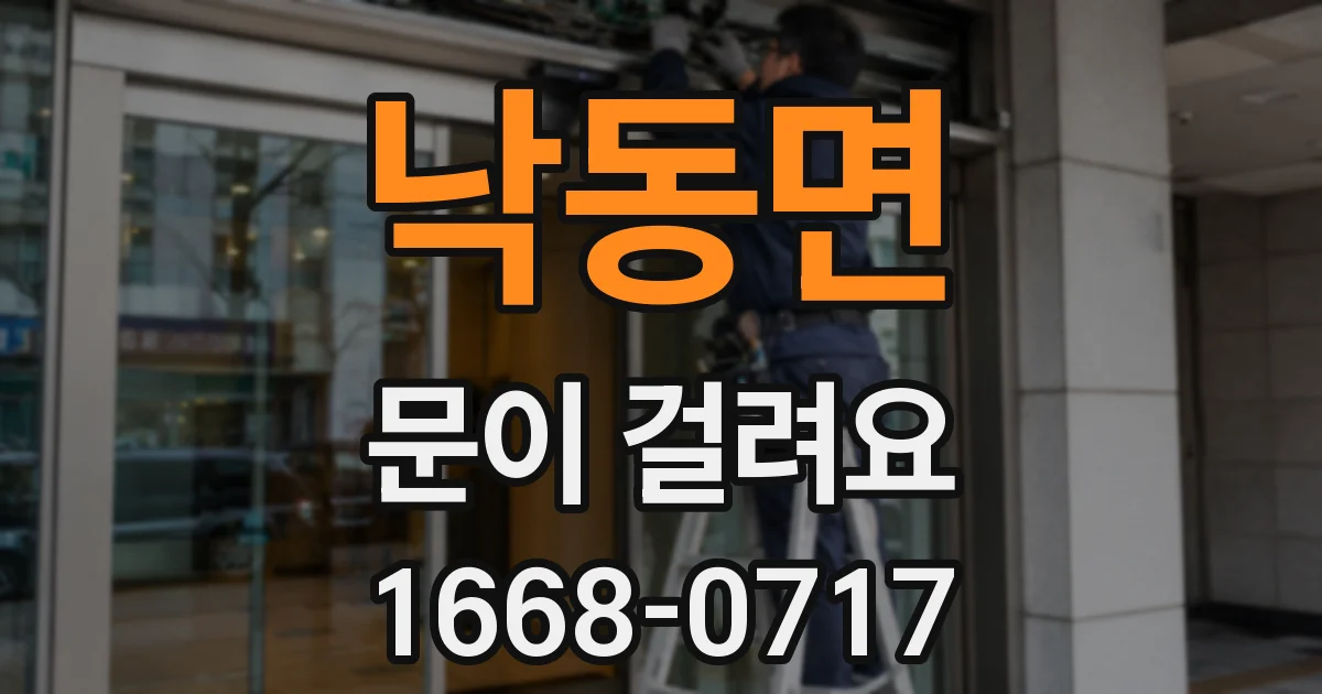 낙동면 문이 걸려요