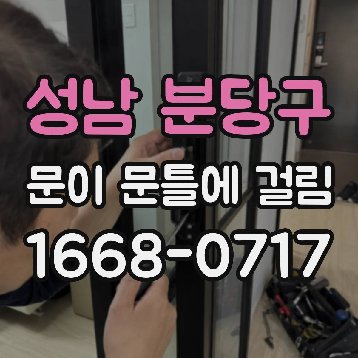 성남 분당구 문이 문틀에 걸림 조정 후에도 반복될 때 우선 원인 진단