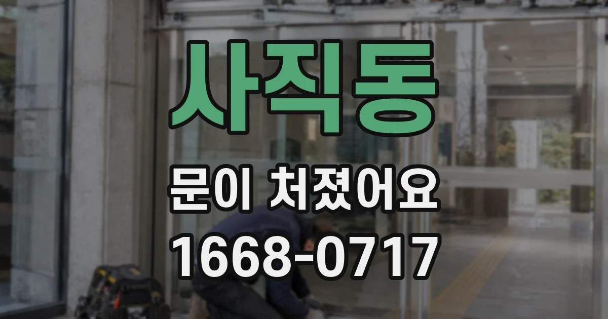사직동 문이 처졌어요
