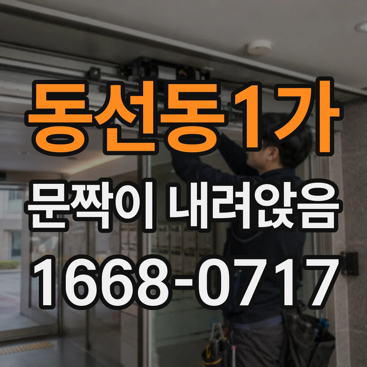 동선동1가 문짝이 내려앉음