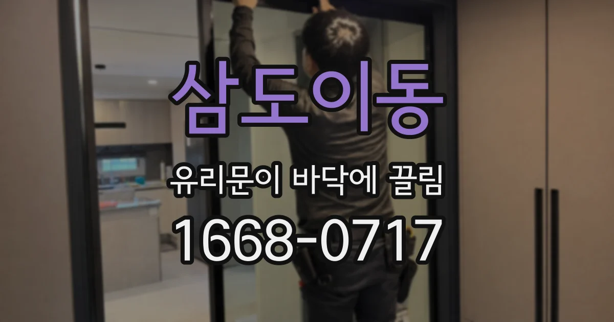 삼도이동 유리문이 바닥에 끌림