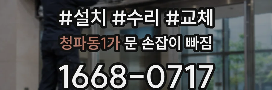 청파동1가 문 손잡이 빠짐