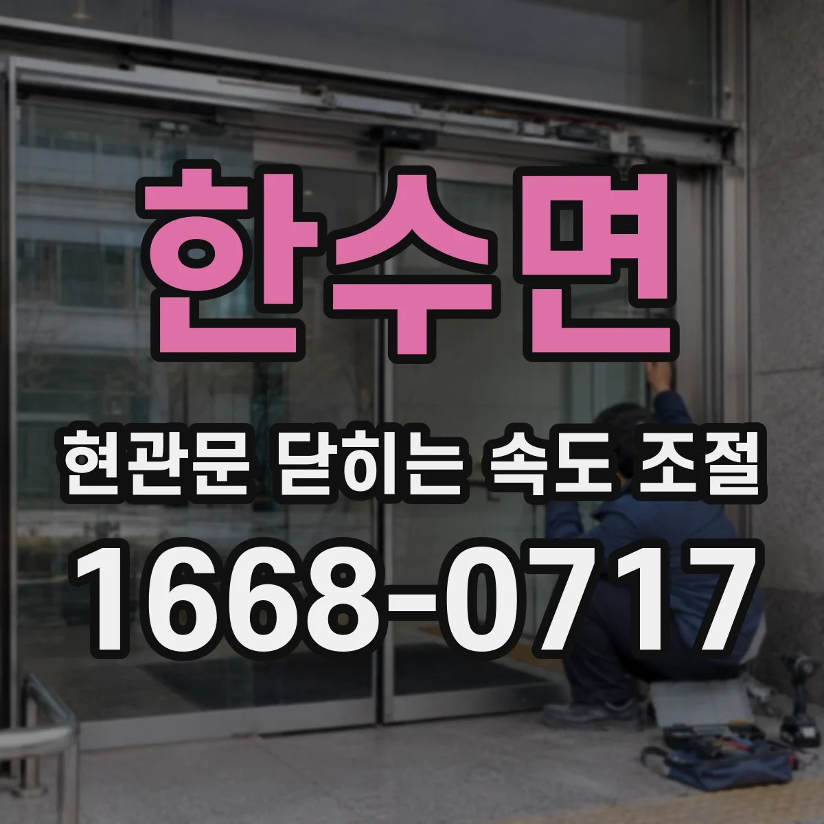 한수면 현관문 닫히는 속도 조절