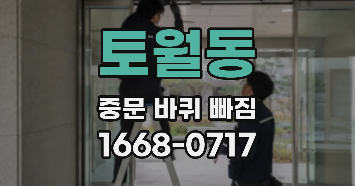 토월동 중문 바퀴 빠짐