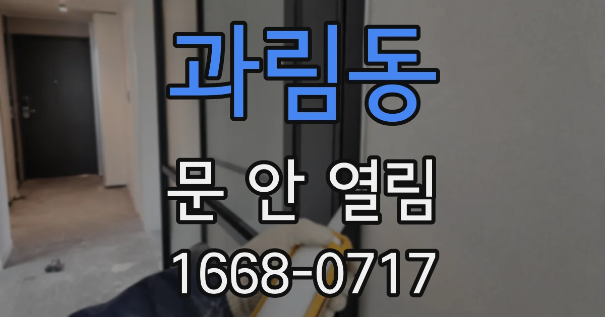 과림동 문 안 열림