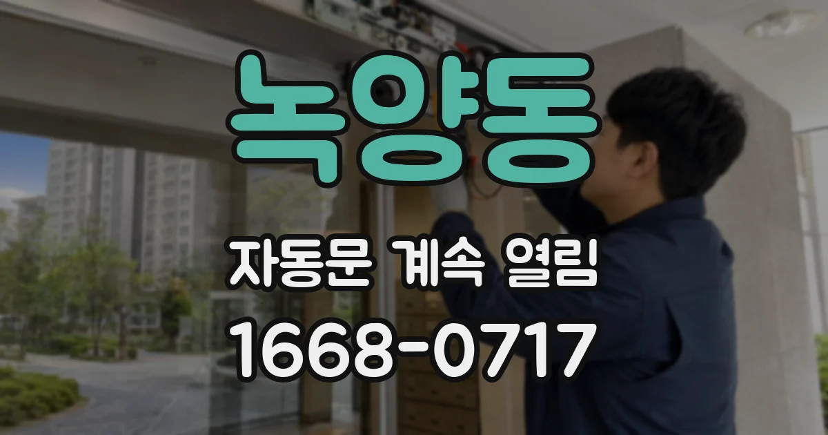 녹양동 자동문 계속 열림