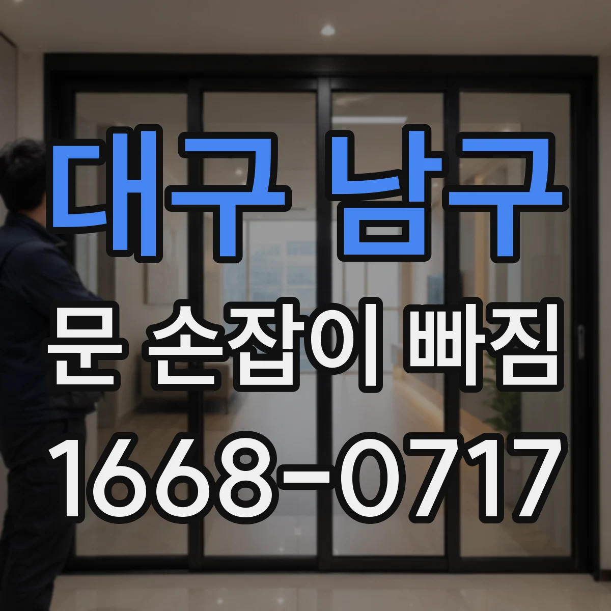 대구 남구 문 손잡이 빠짐