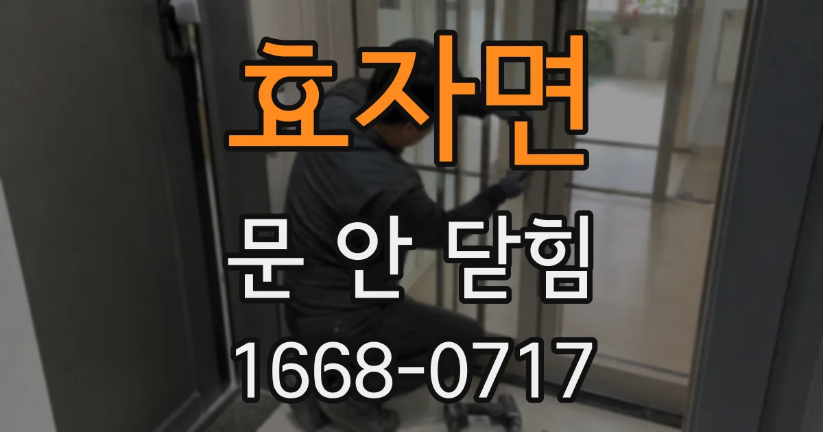 효자면 문 안 닫힘