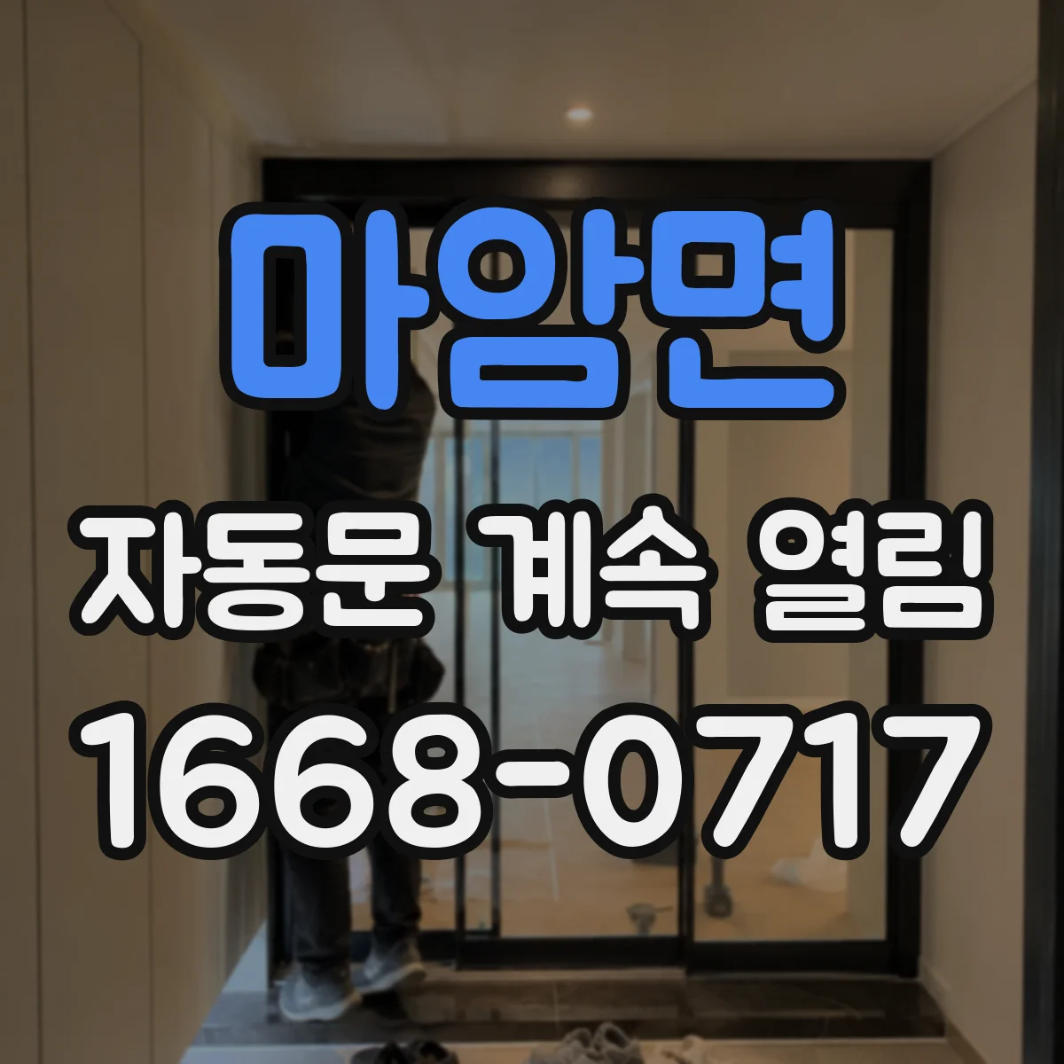 마암면 자동문 계속 열림