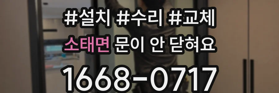 소태면 문이 안 닫혀요