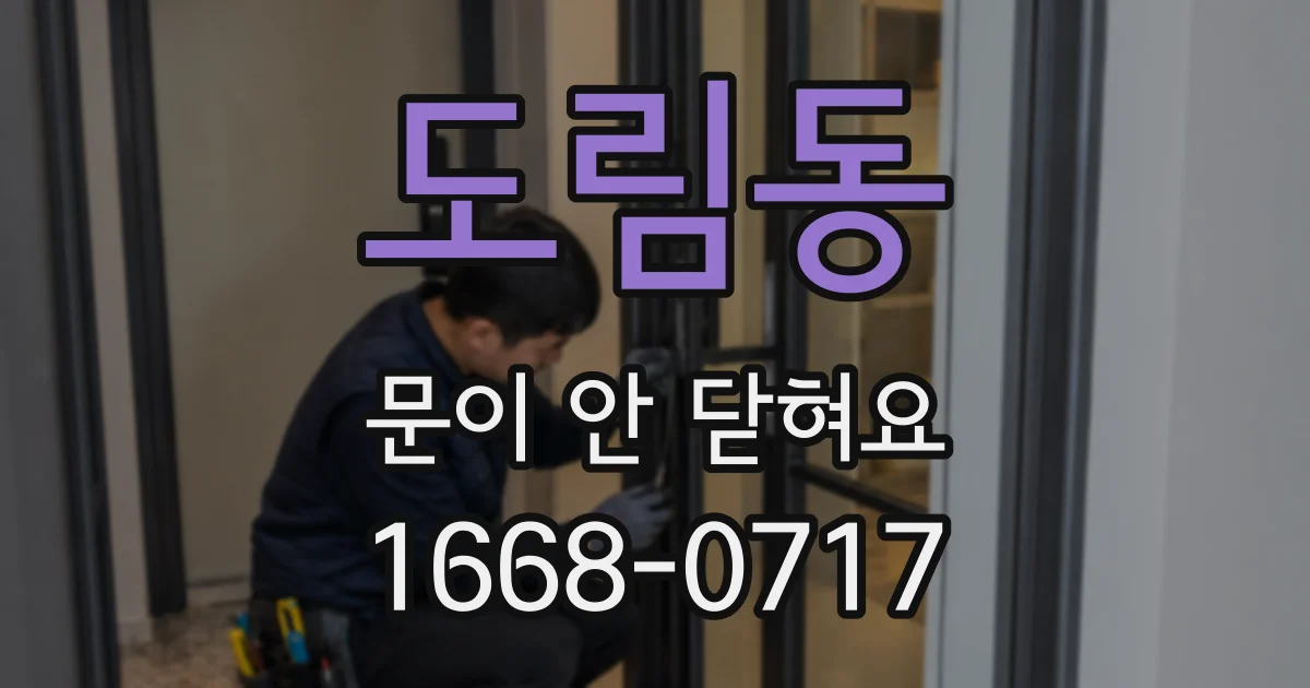 도림동 문이 안 닫혀요