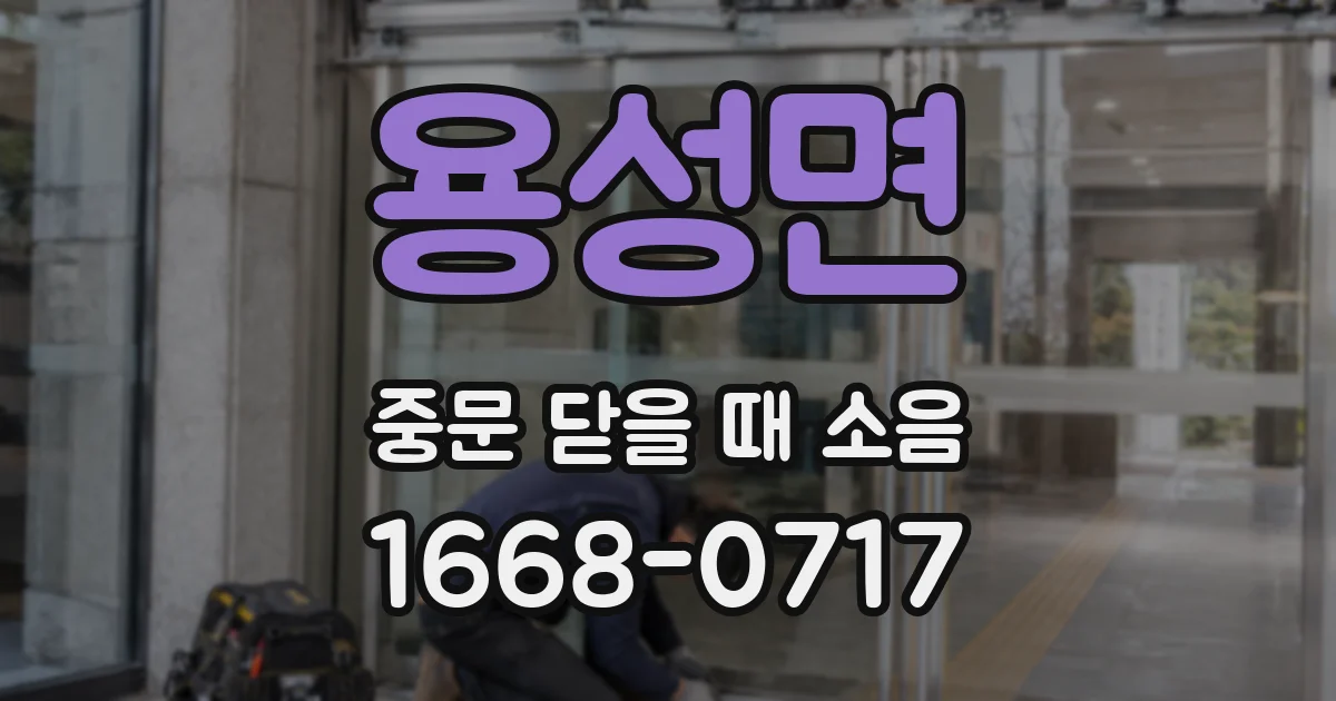 용성면 중문 닫을 때 소음