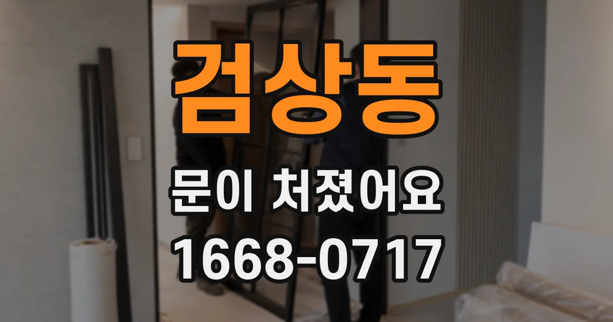 검상동 문이 처졌어요