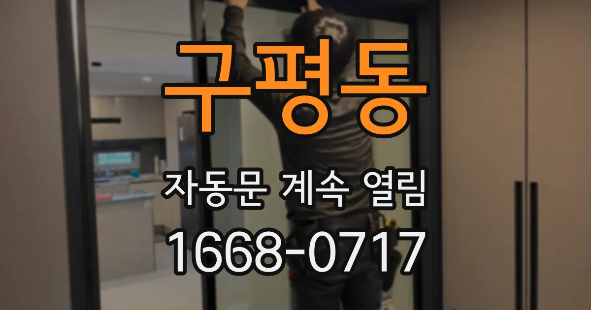 구평동 자동문 계속 열림