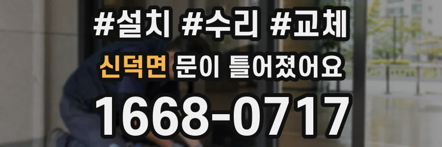 신덕면 문이 틀어졌어요