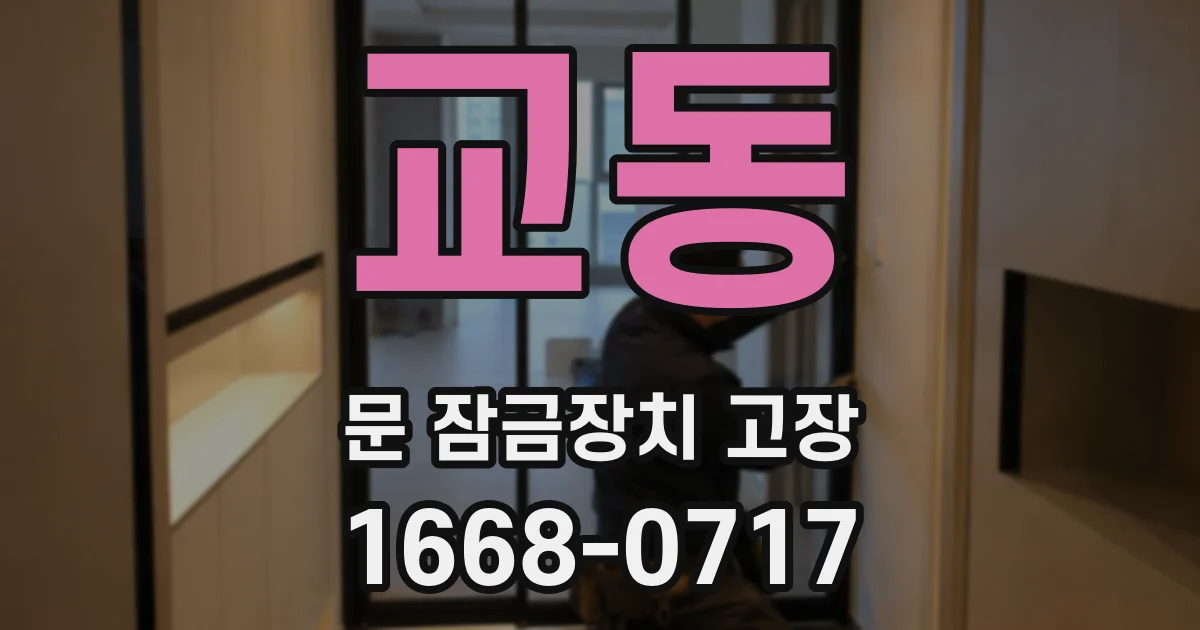 교동 문 잠금장치 고장