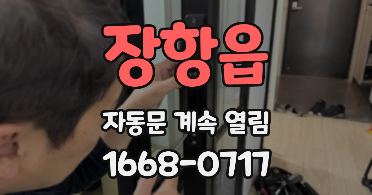 장항읍 자동문 계속 열림