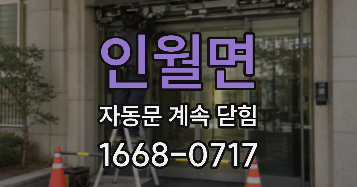 인월면 자동문 계속 닫힘