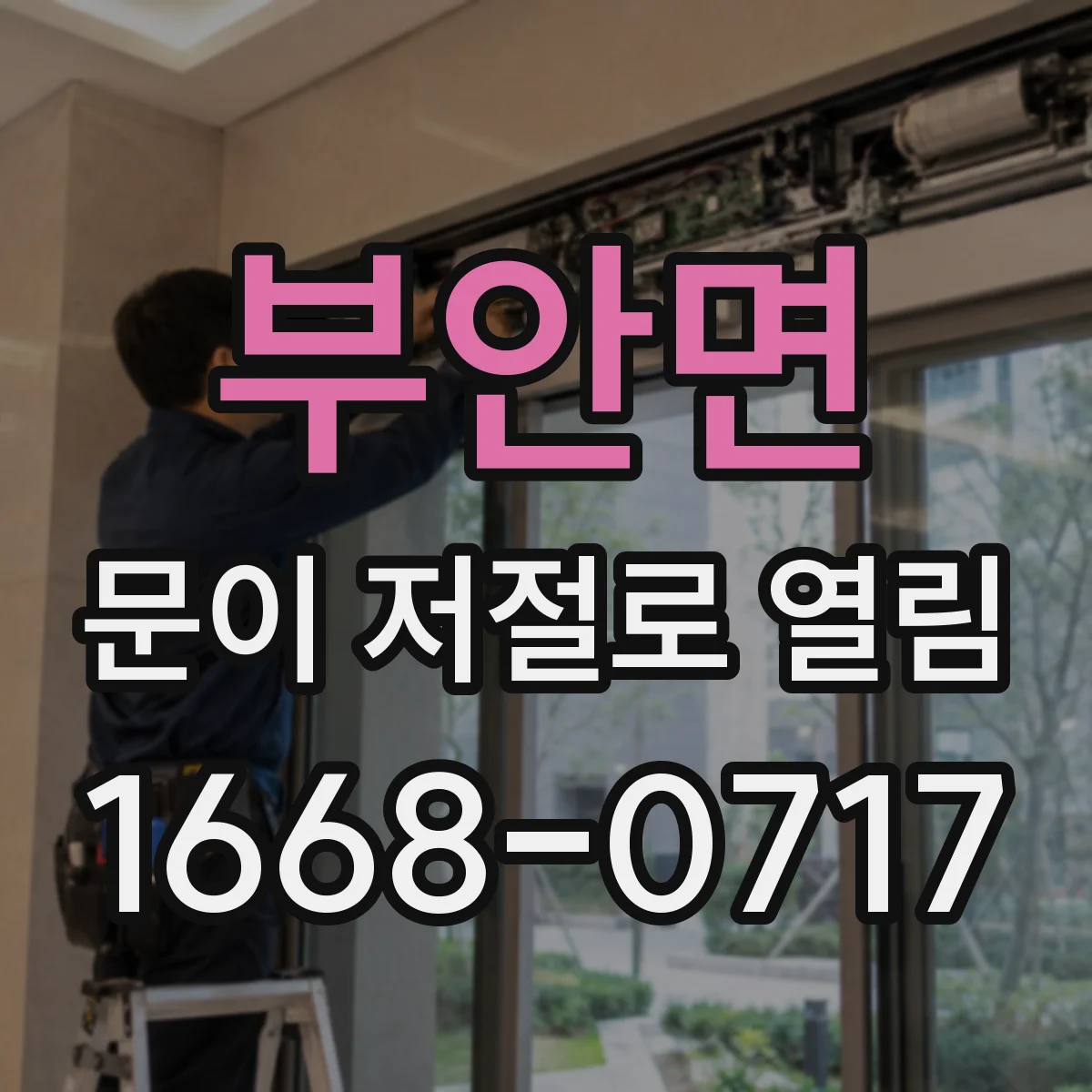 부안면 문이 저절로 열림