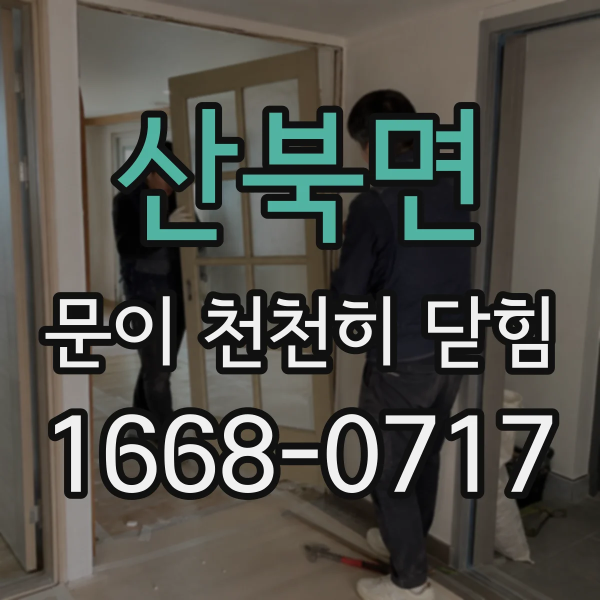 산북면 문이 천천히 닫힘