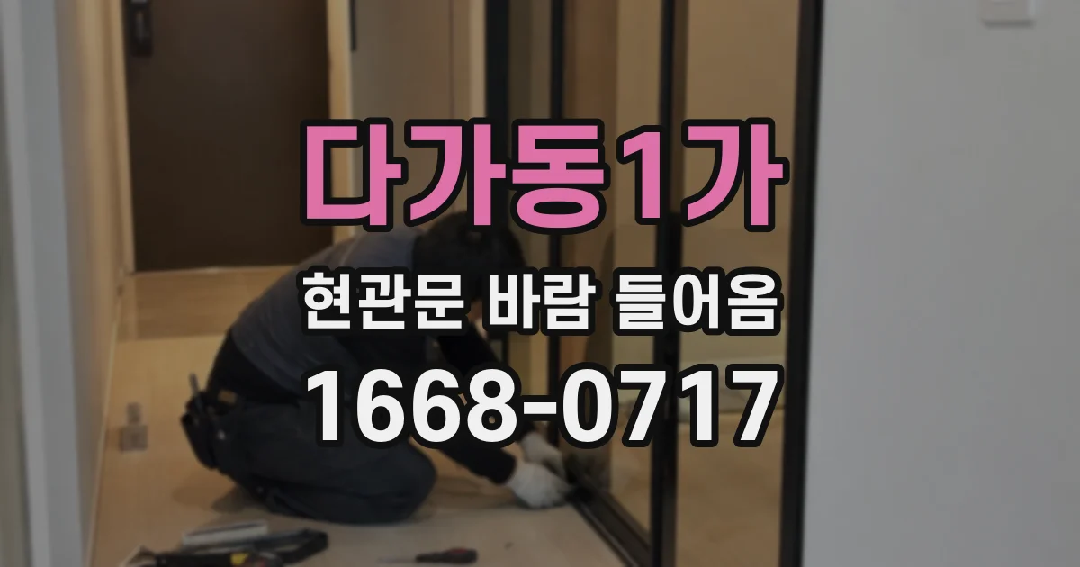 다가동1가 현관문 바람 들어옴