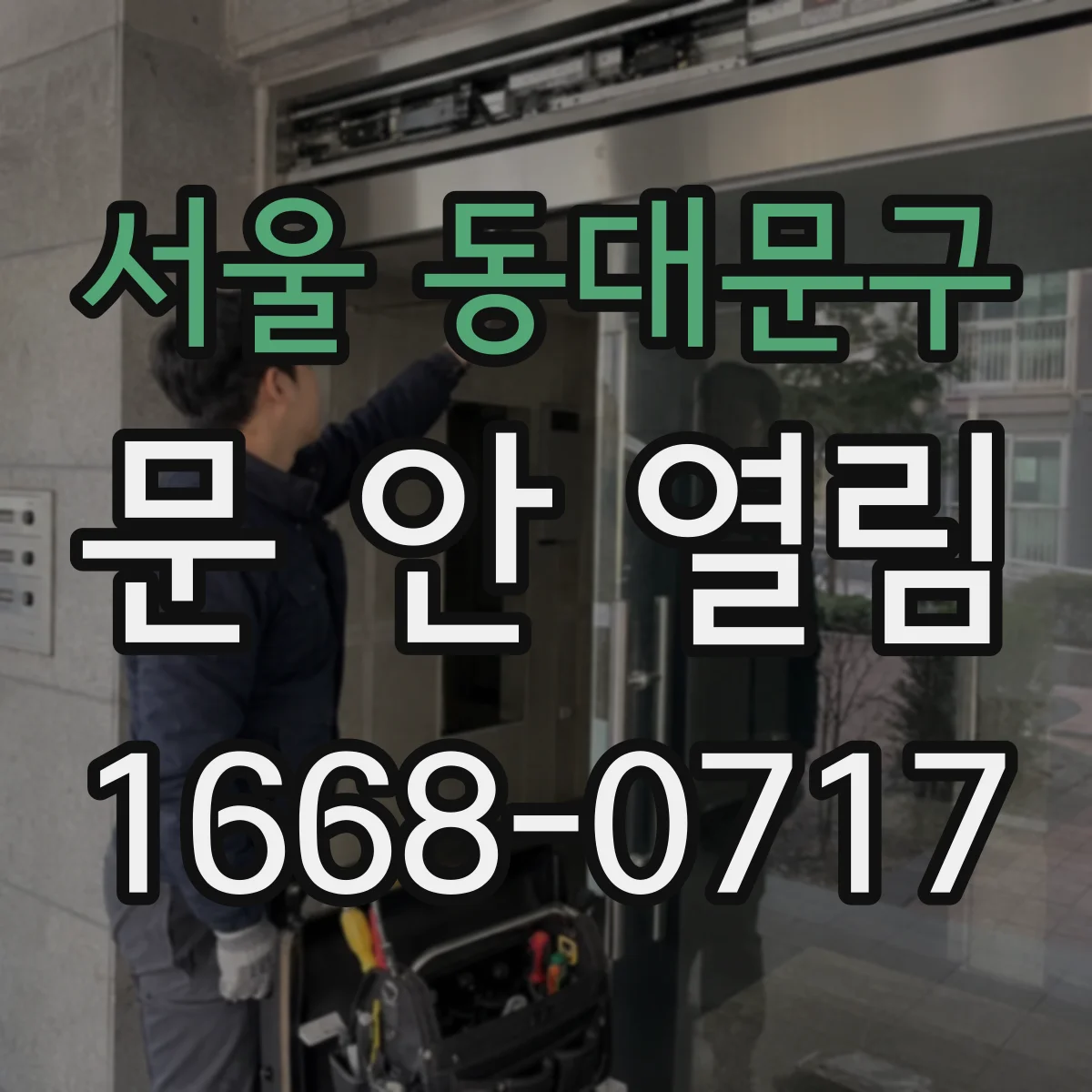 서울 동대문구 문 안 열림