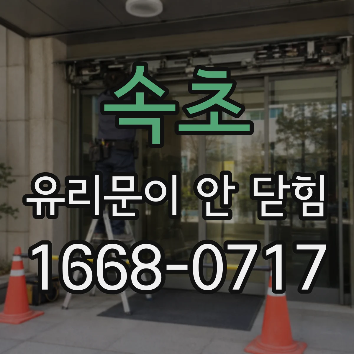 속초 유리문이 안 닫힘