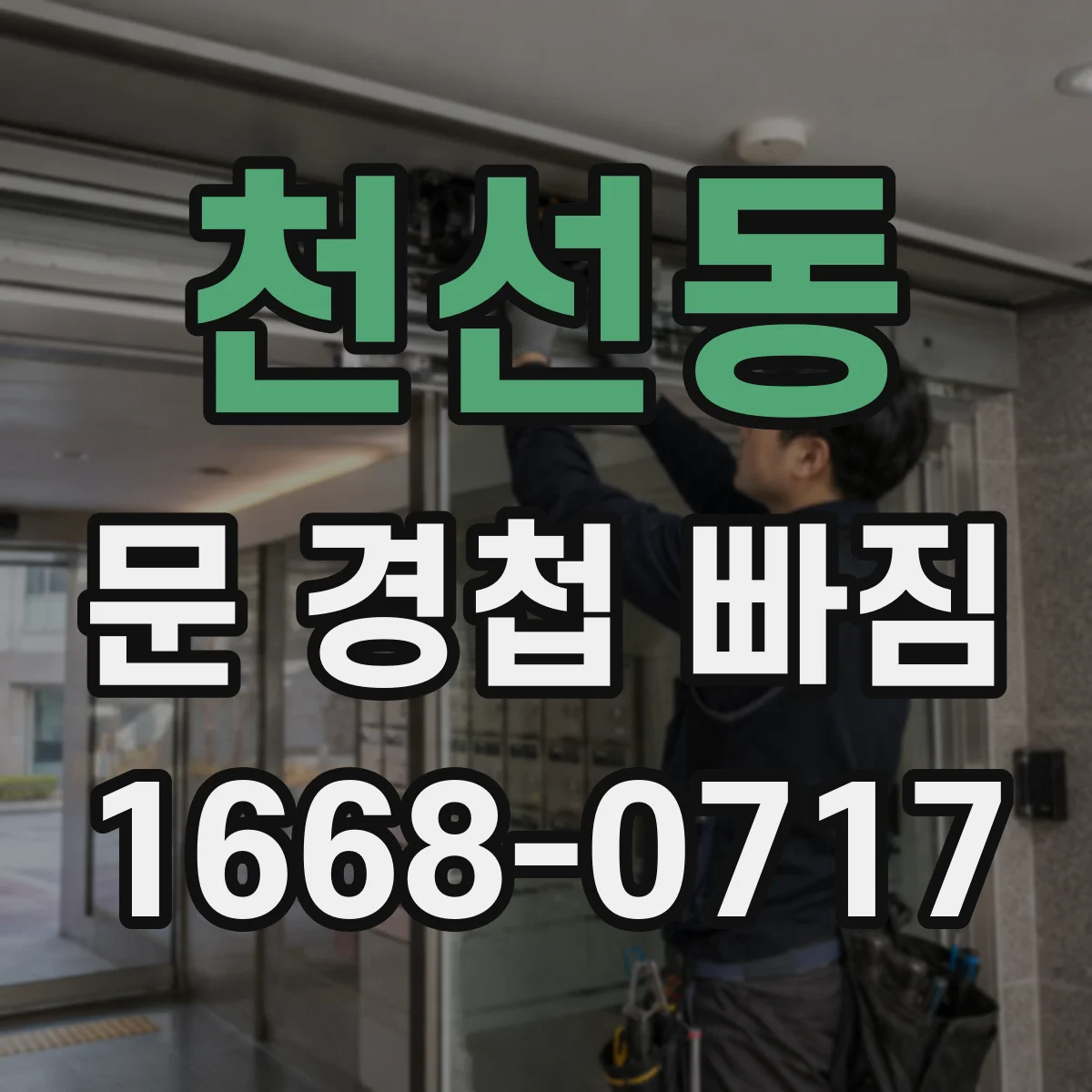 천선동 문 경첩 빠짐