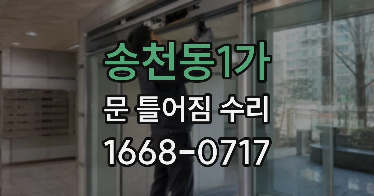 송천동1가 문 틀어짐 수리