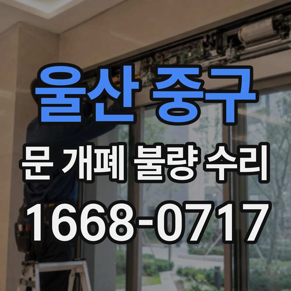 울산 중구 문 개폐 불량 수리