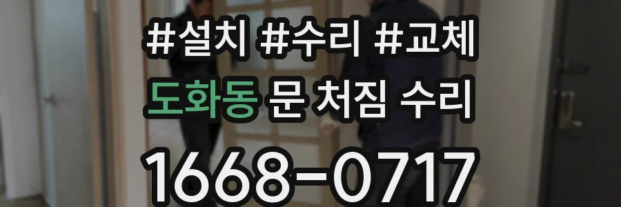 도화동 문 처짐 수리