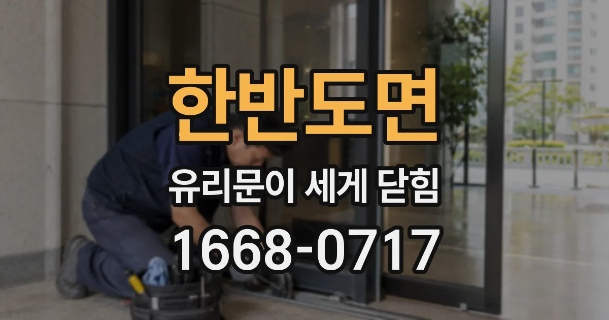 한반도면 유리문이 세게 닫힘