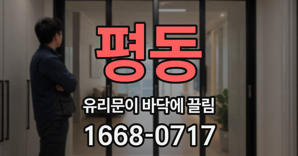 평동 유리문이 바닥에 끌림