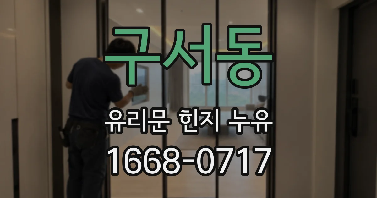 구서동 유리문 힌지 누유
